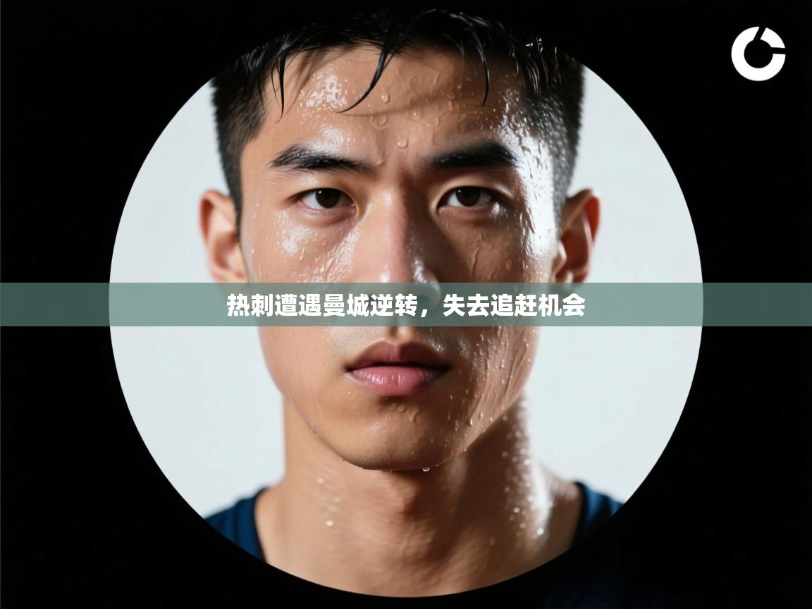 热刺遭遇曼城逆转，失去追赶机会  第2张