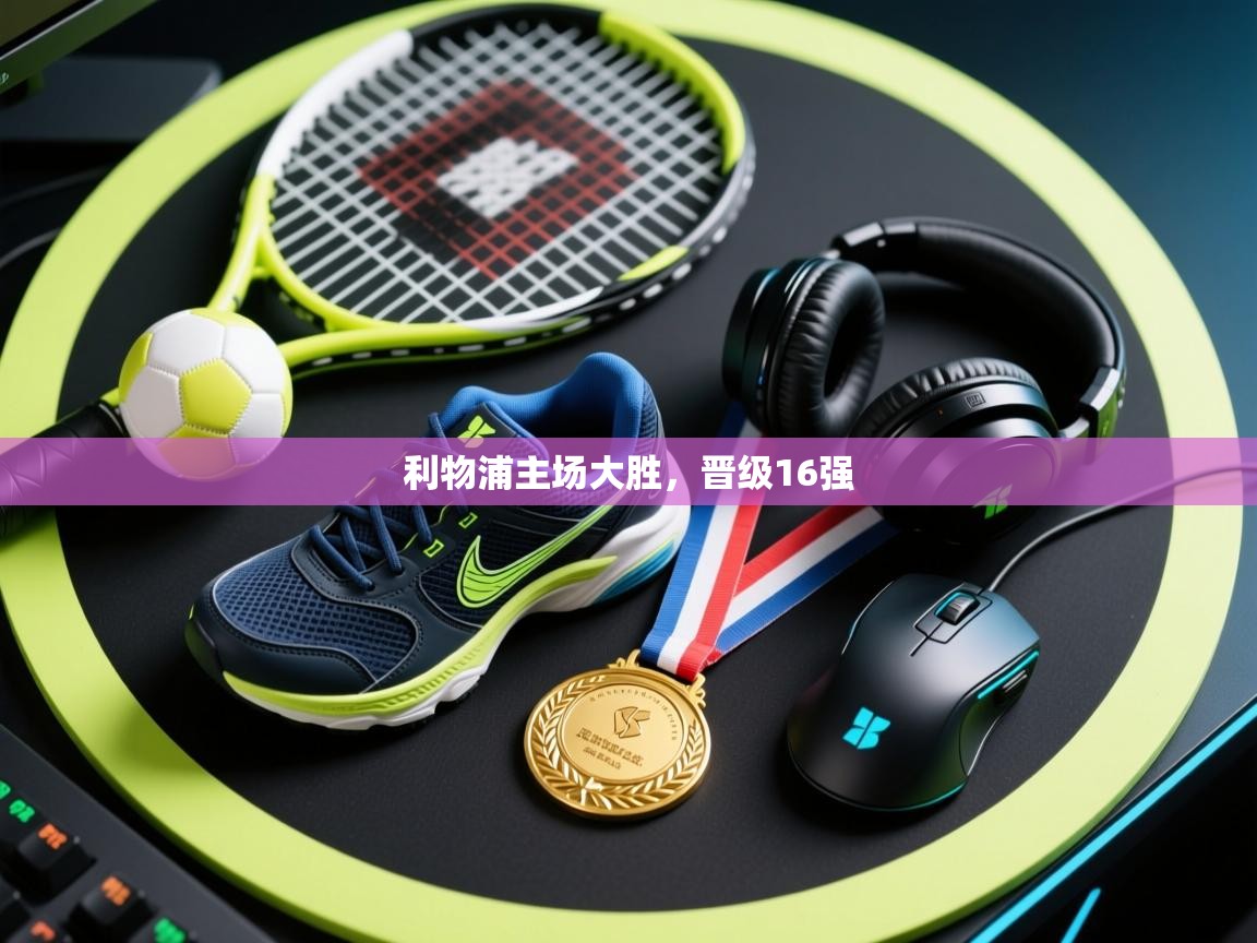 利物浦主场大胜，晋级16强  第1张