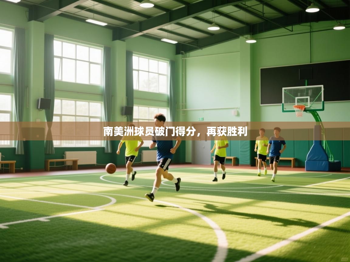 南美洲球员破门得分，再获胜利  第2张