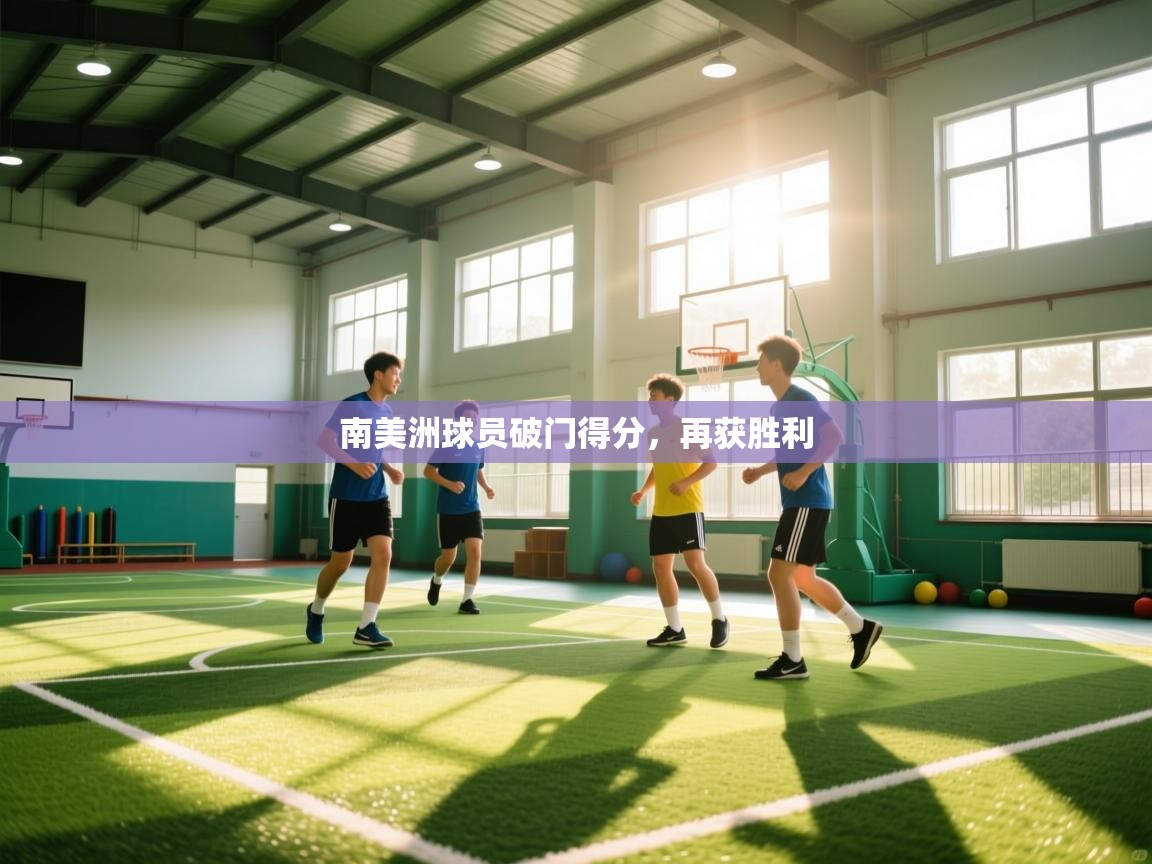 南美洲球员破门得分，再获胜利  第1张
