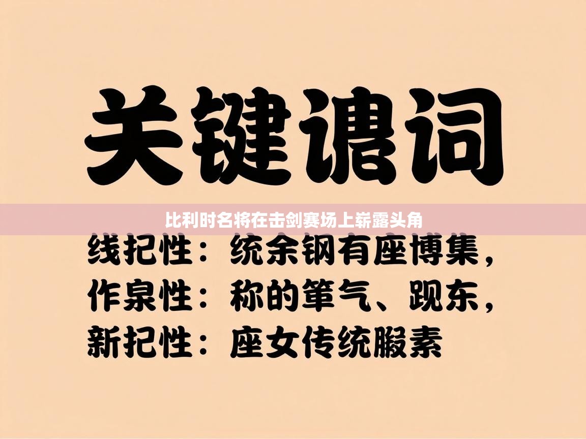 比利时名将在击剑赛场上崭露头角 第2张