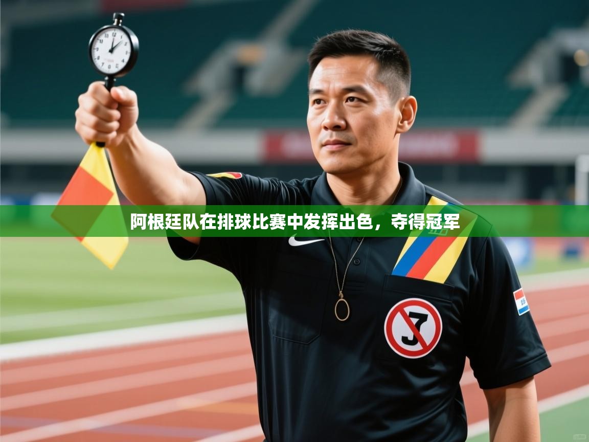 阿根廷队在排球比赛中发挥出色，夺得冠军