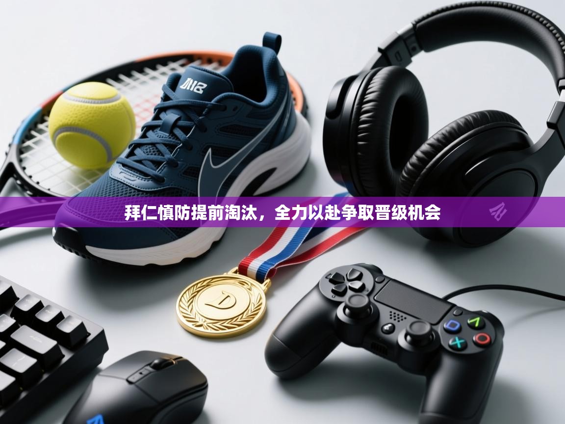 拜仁慎防提前淘汰，全力以赴争取晋级机会