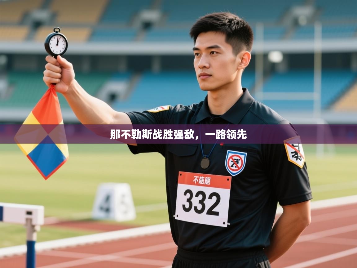 那不勒斯战胜强敌，一路领先  第1张