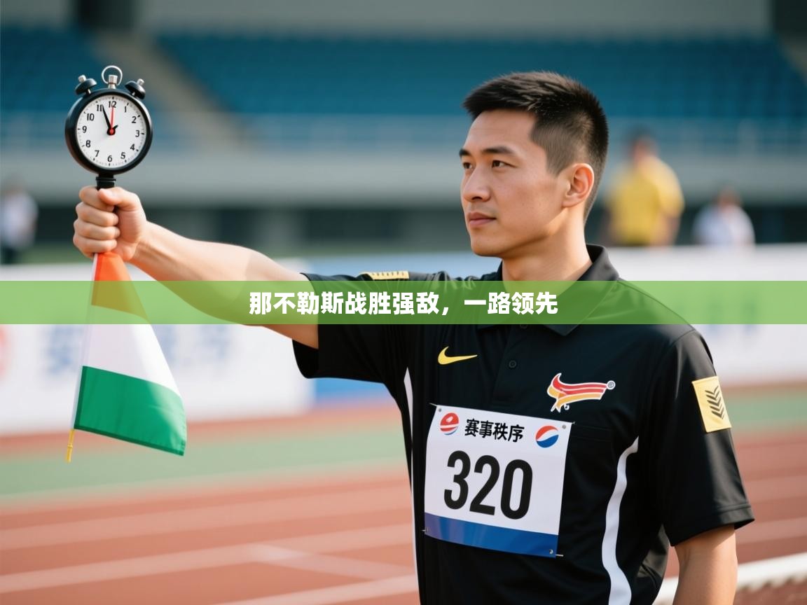 那不勒斯战胜强敌，一路领先  第2张