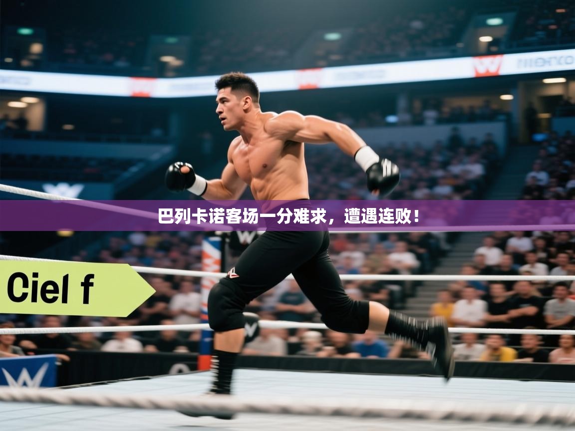 巴列卡诺客场一分难求,遭遇连败! 第2张