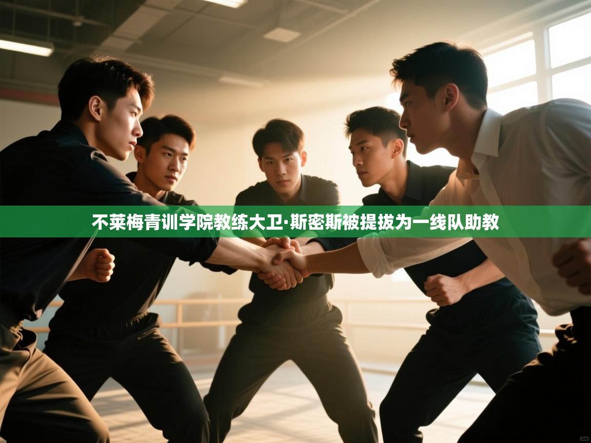 不莱梅青训学院教练大卫·斯密斯被提拔为一线队助教 第1张