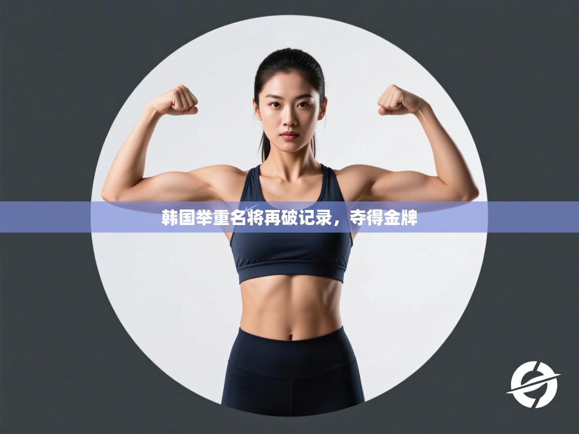 韩国举重名将再破记录，夺得金牌  第1张
