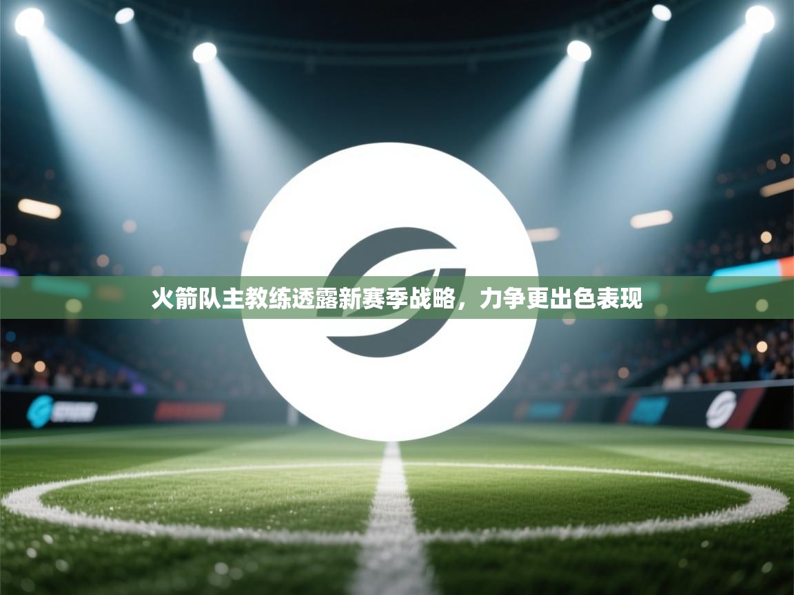 火箭队主教练透露新赛季战略，力争更出色表现  第1张