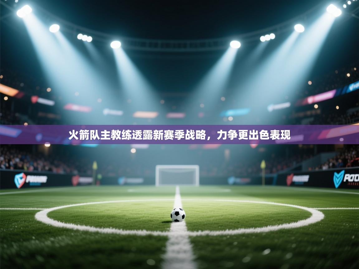 火箭队主教练透露新赛季战略，力争更出色表现  第2张