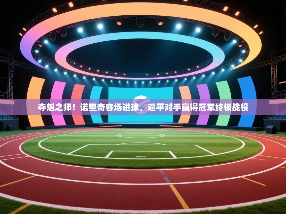 夺魁之师！诺里奇客场进球，逼平对手赢得冠军终极战役