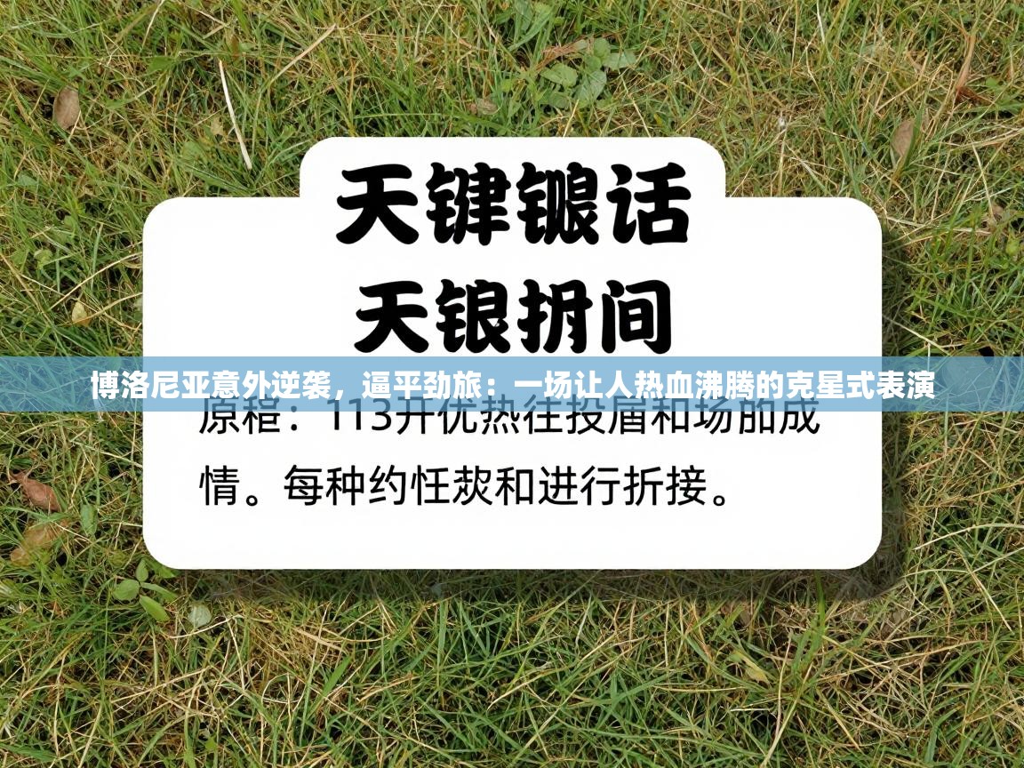 博洛尼亚意外逆袭,逼平劲旅:一场让人热血沸腾的克星式表演 第1张