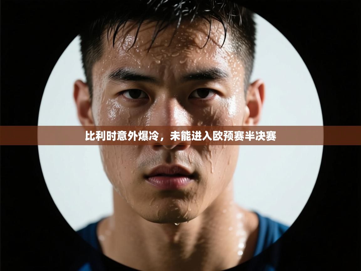 比利时意外爆冷，未能进入欧预赛半决赛
