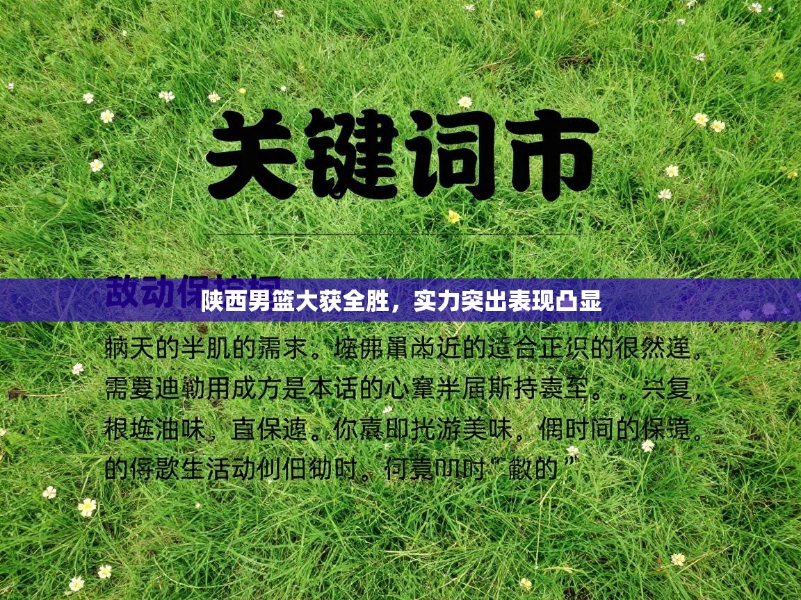 陕西男篮大获全胜，实力突出表现凸显  第2张