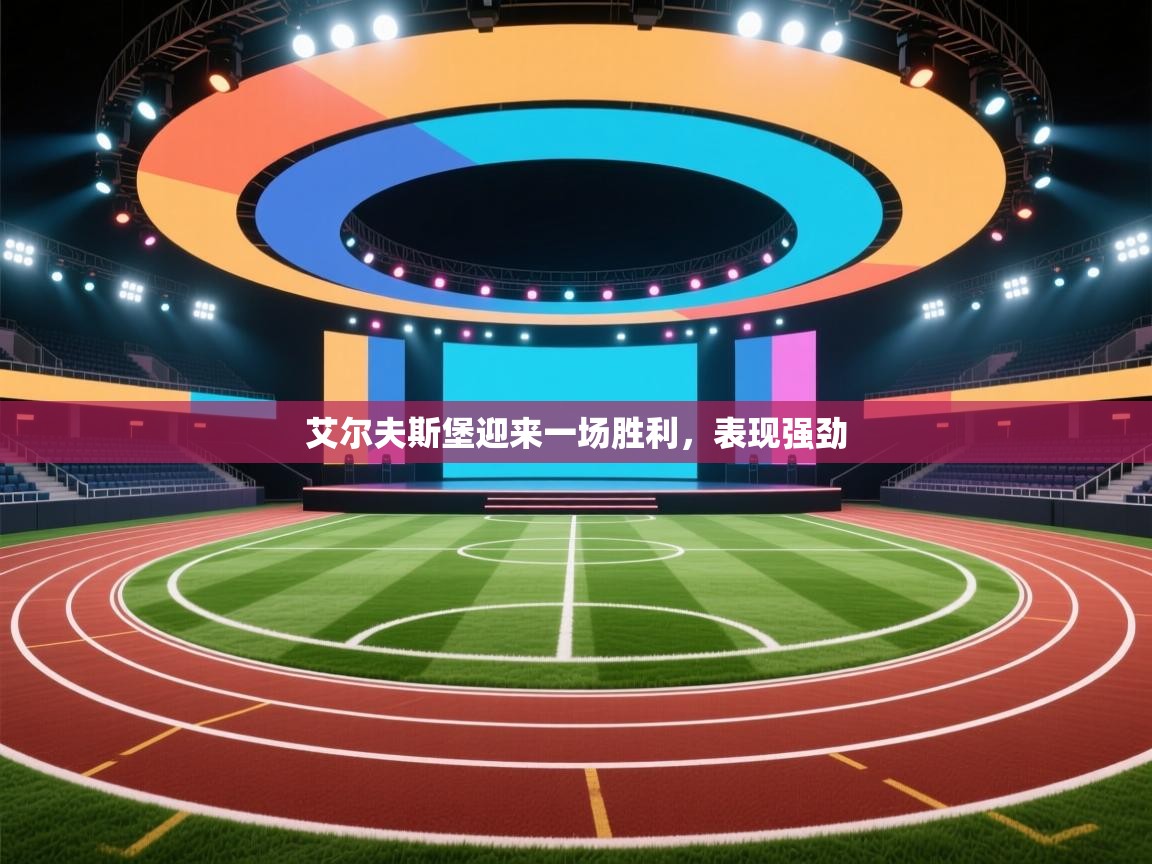 艾尔夫斯堡迎来一场胜利，表现强劲  第2张