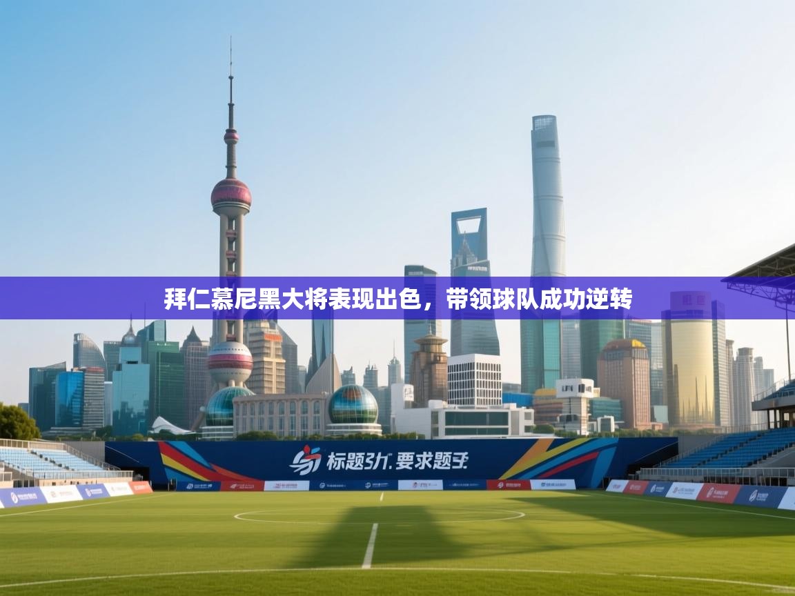 拜仁慕尼黑大将表现出色，带领球队成功逆转  第1张