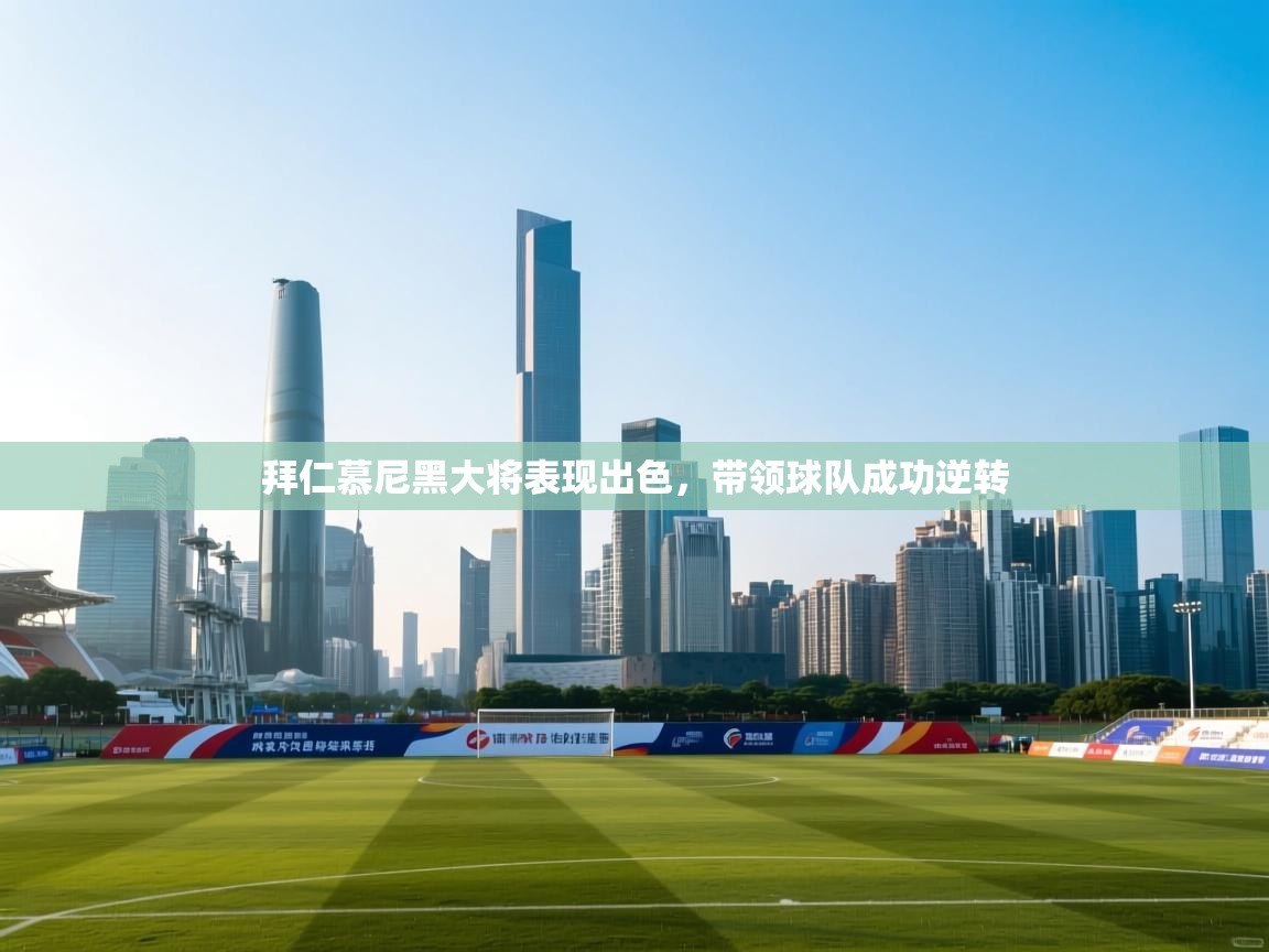 拜仁慕尼黑大将表现出色，带领球队成功逆转  第2张