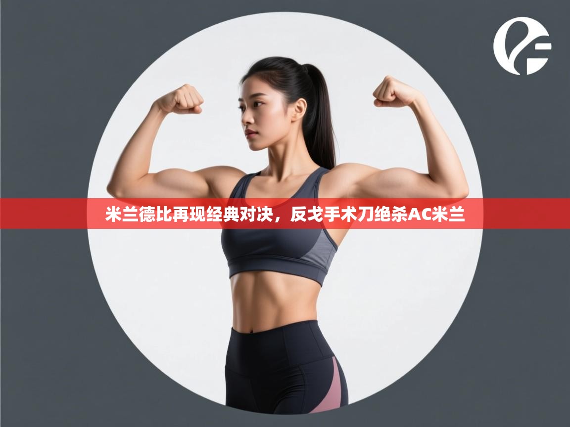 米兰德比再现经典对决，反戈手术刀绝杀AC米兰  第2张