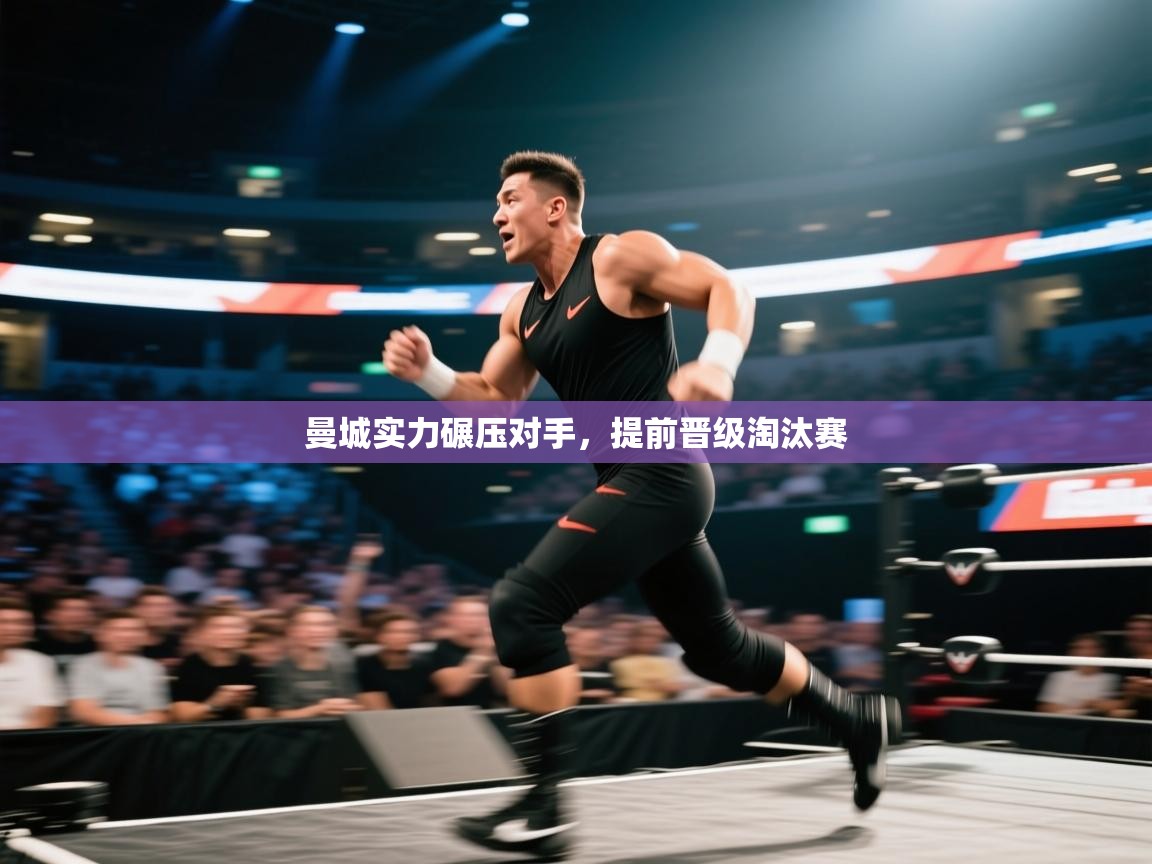 曼城实力碾压对手，提前晋级淘汰赛  第2张