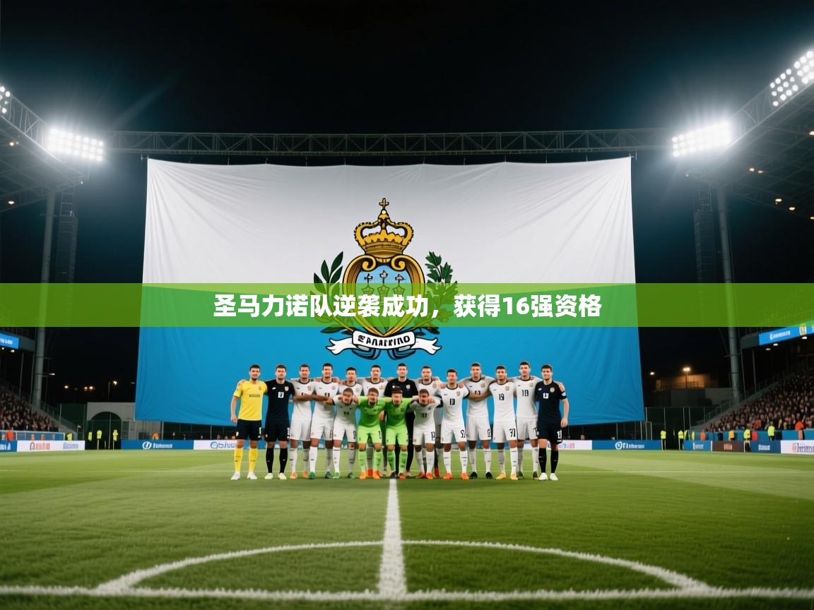 圣马力诺队逆袭成功，获得16强资格