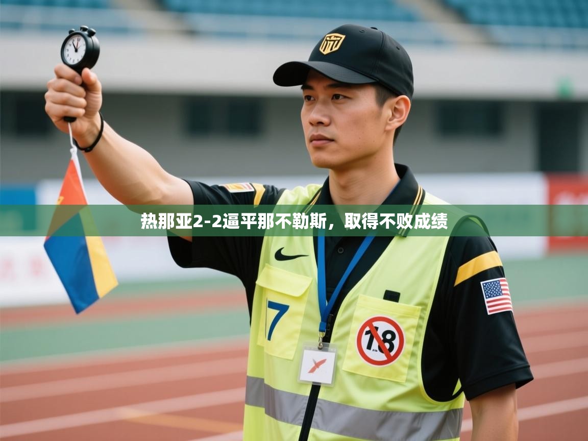 热那亚2-2逼平那不勒斯，取得不败成绩  第2张