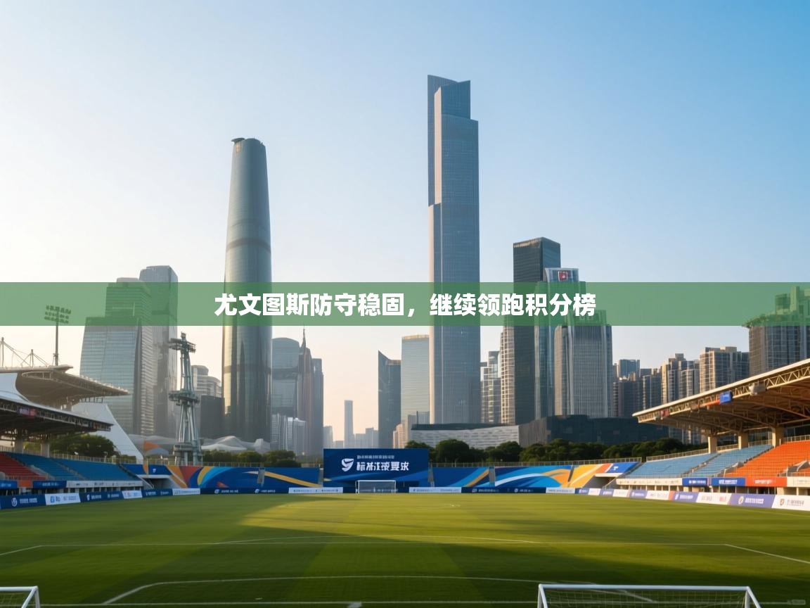 尤文图斯防守稳固，继续领跑积分榜