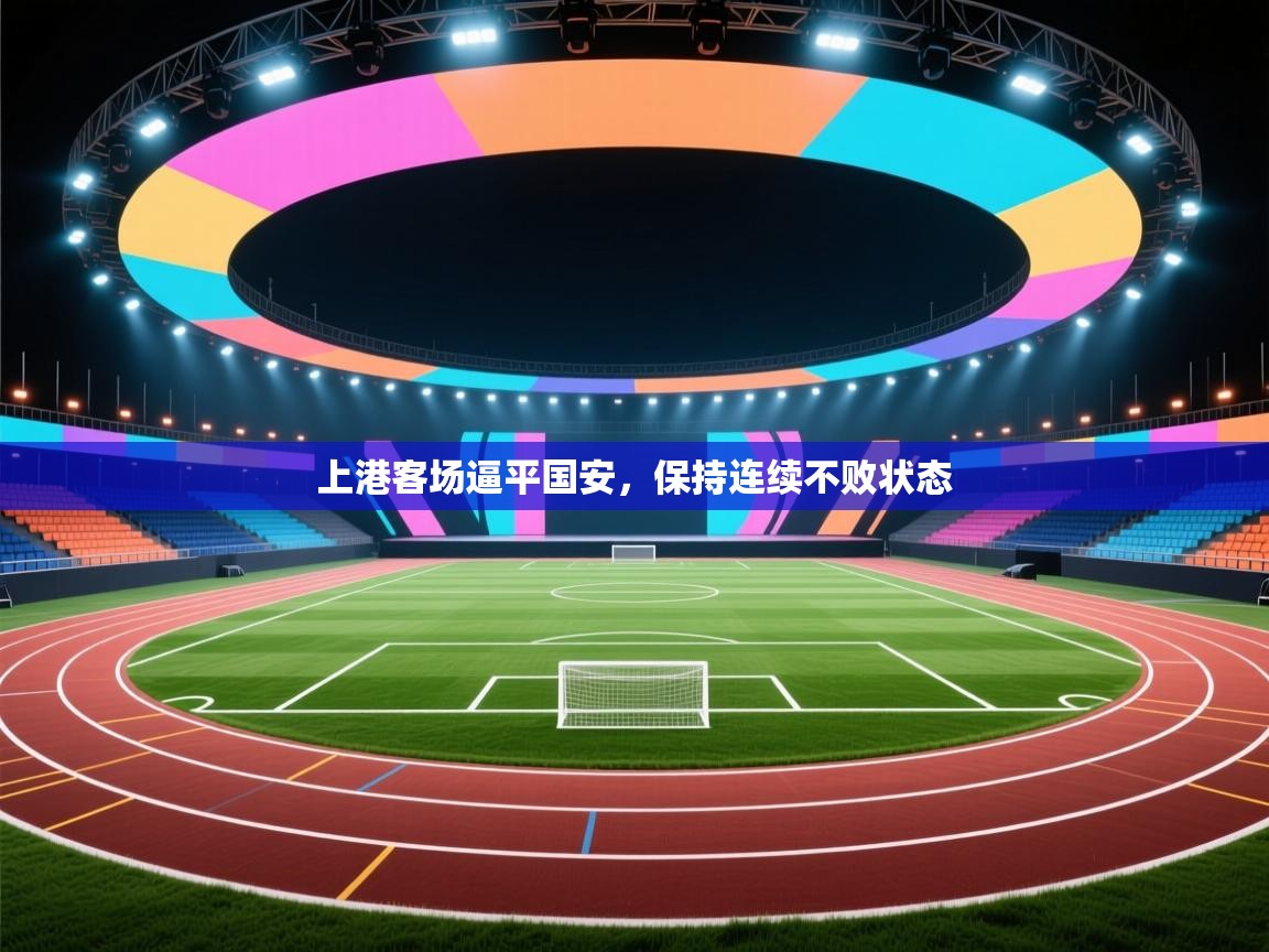 上港客场逼平国安，保持连续不败状态