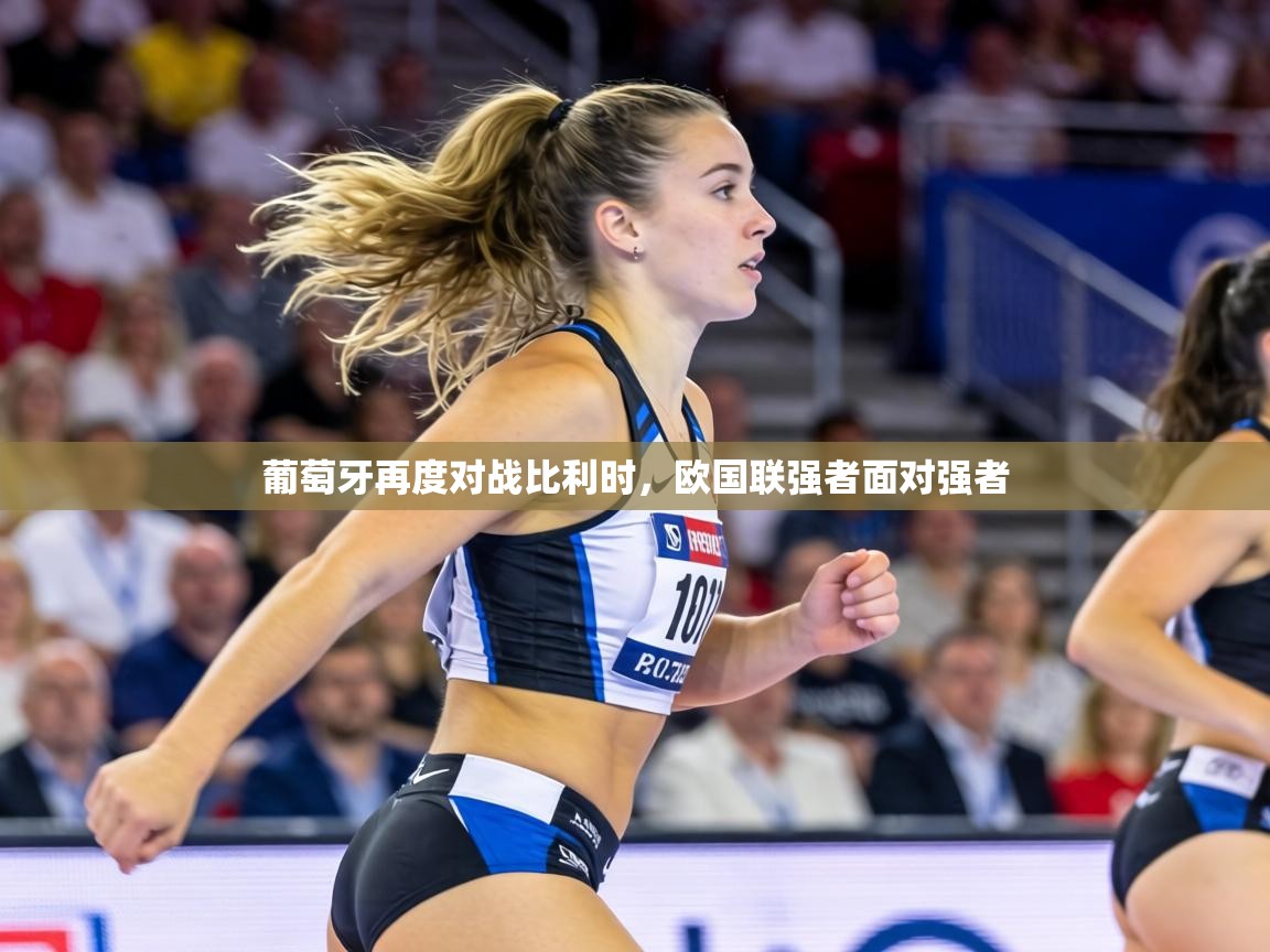 葡萄牙再度对战比利时，欧国联强者面对强者  第1张