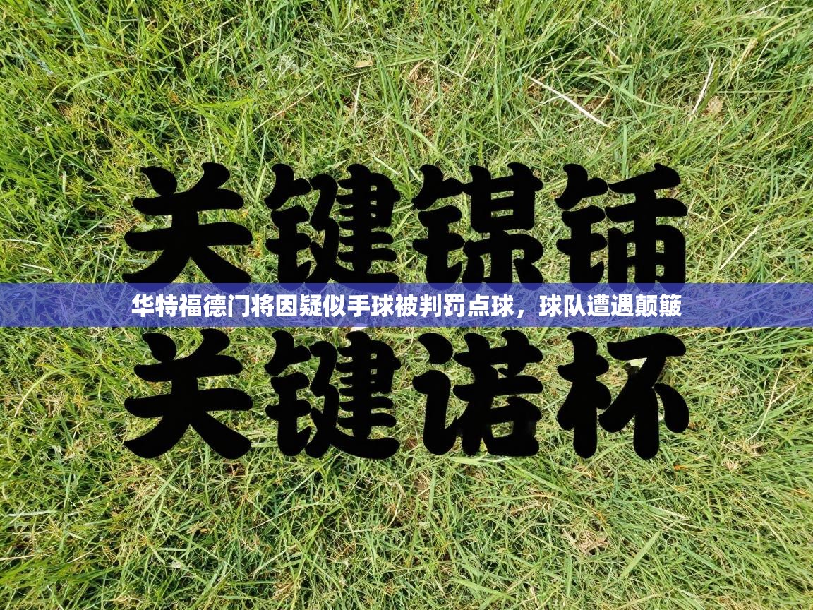 华特福德门将因疑似手球被判罚点球，球队遭遇颠簸  第2张