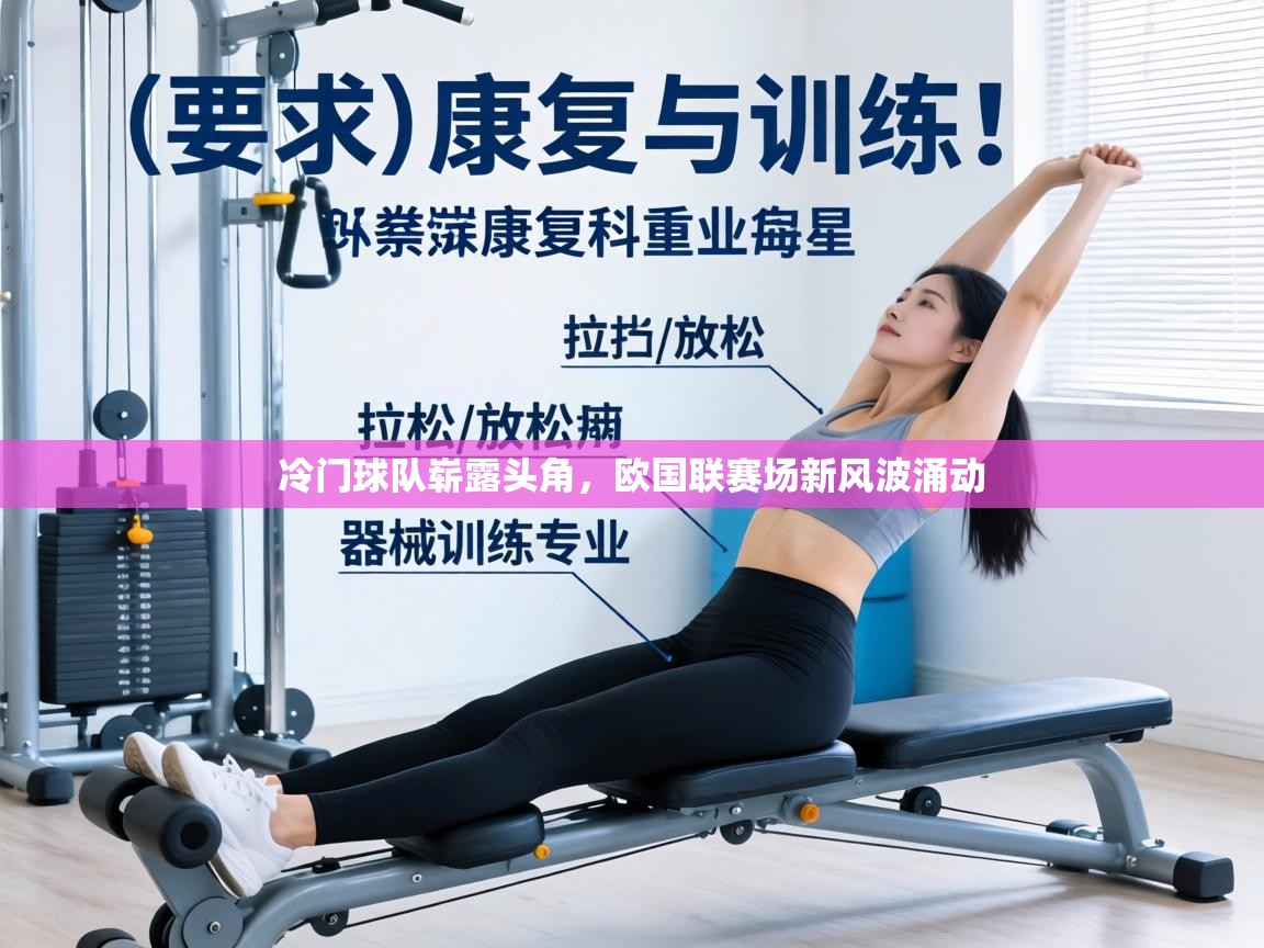 冷门球队崭露头角，欧国联赛场新风波涌动  第2张