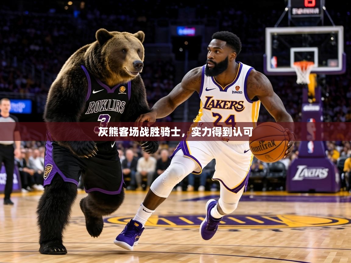 灰熊客场战胜骑士,实力得到认可 第1张