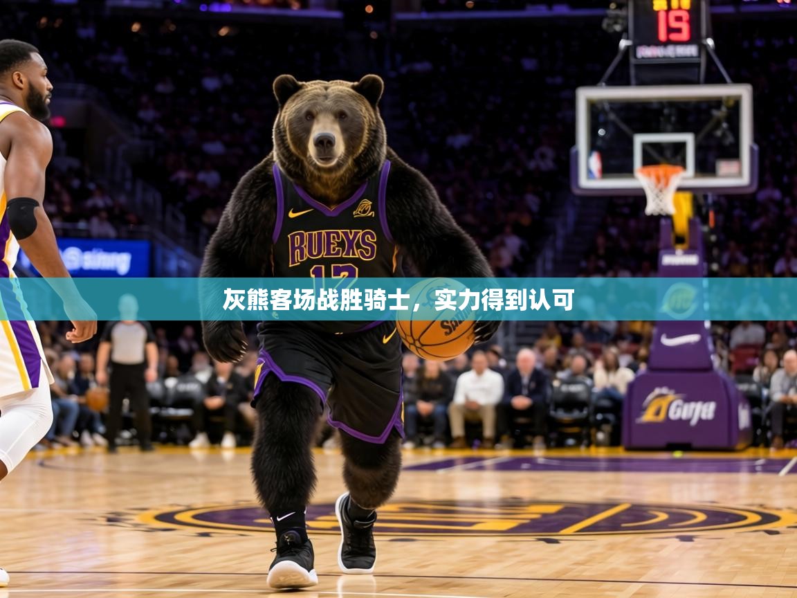 灰熊客场战胜骑士,实力得到认可 第2张