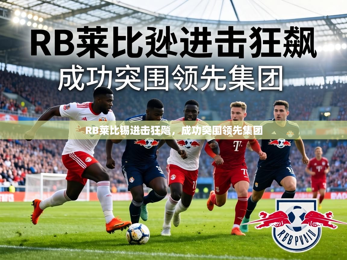 RB莱比锡进击狂飚，成功突围领先集团  第1张