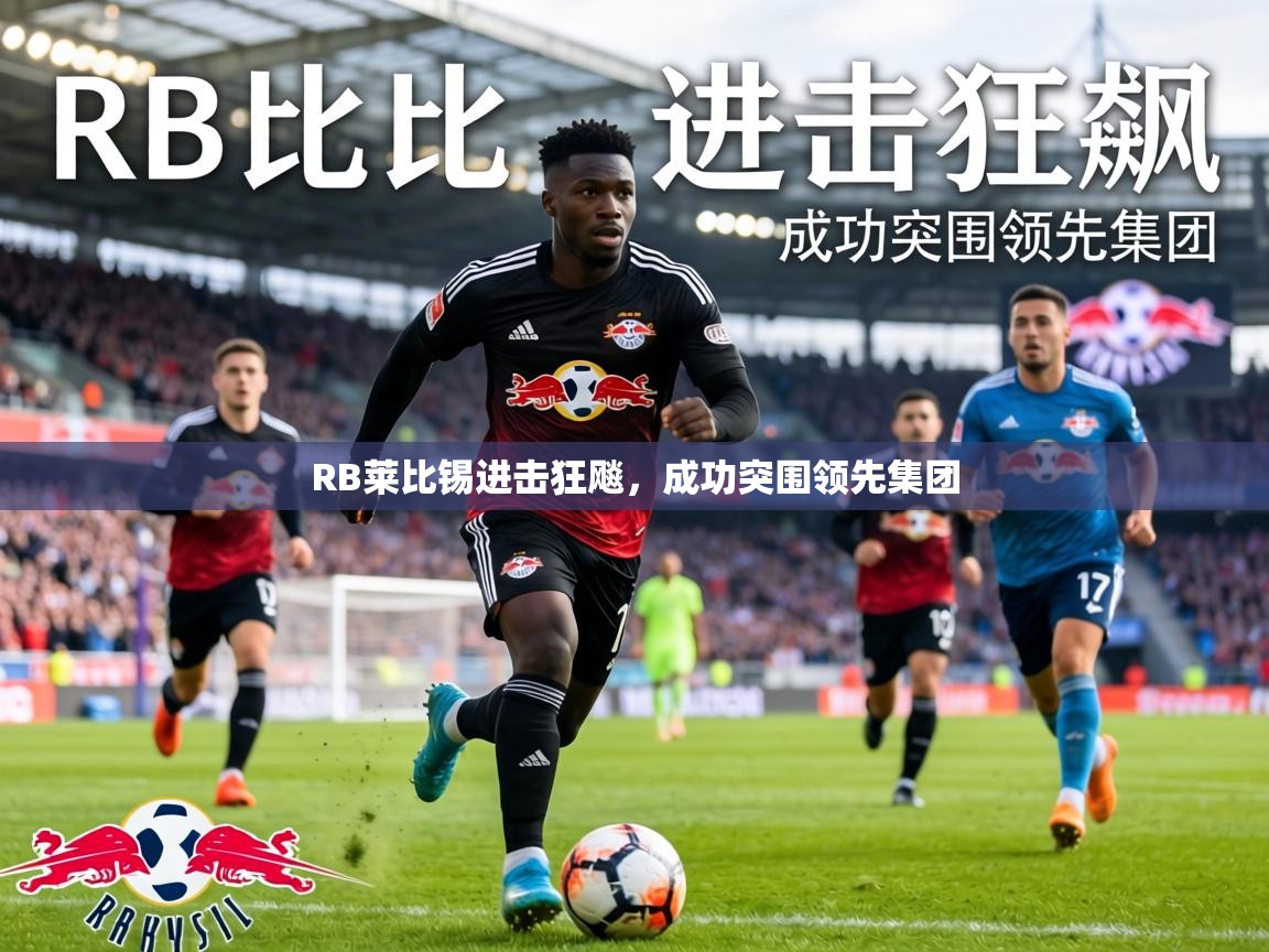RB莱比锡进击狂飚，成功突围领先集团  第2张