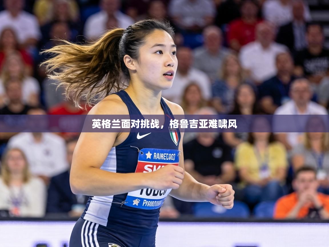 英格兰面对挑战,格鲁吉亚难啸风 第2张