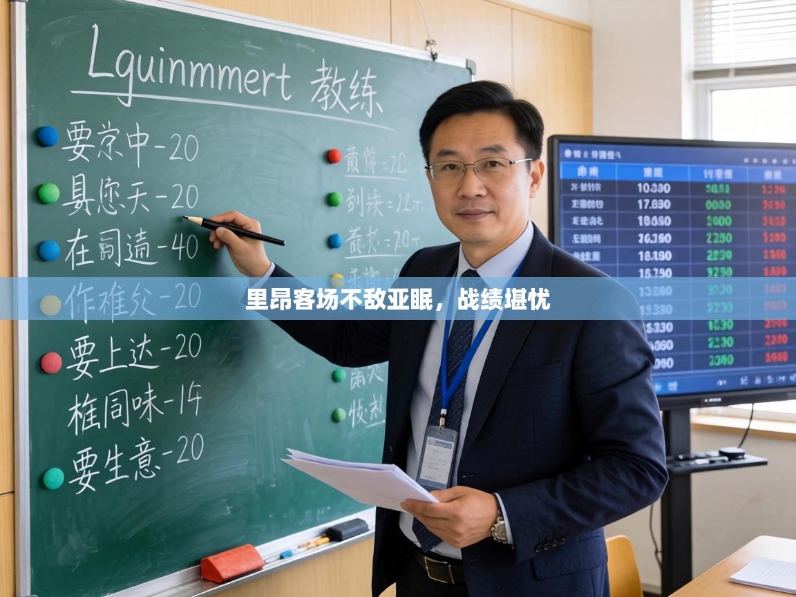 里昂客场不敌亚眠，战绩堪忧  第1张