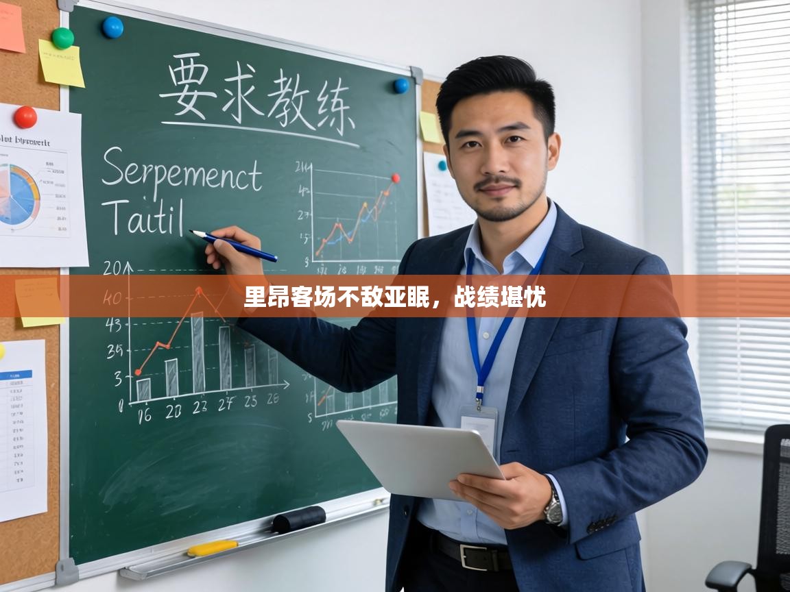 里昂客场不敌亚眠，战绩堪忧  第2张