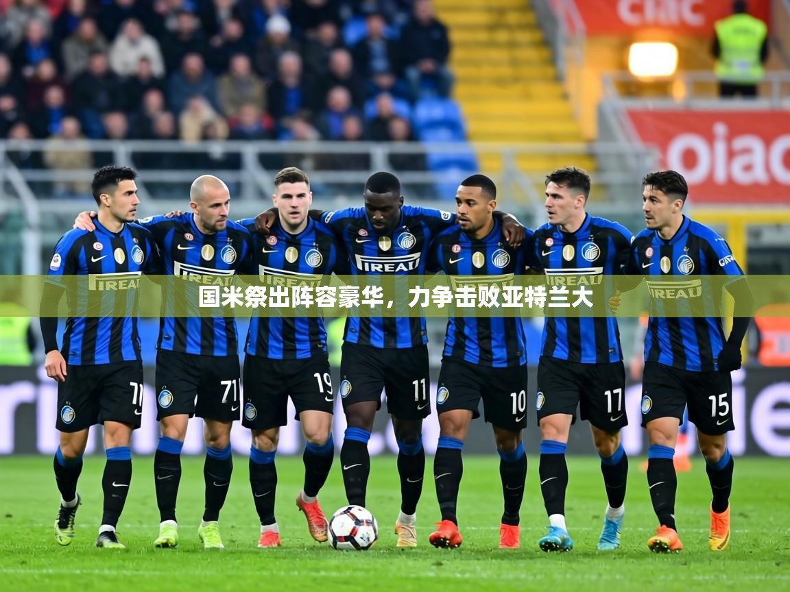 国米祭出阵容豪华,力争击败亚特兰大 第1张