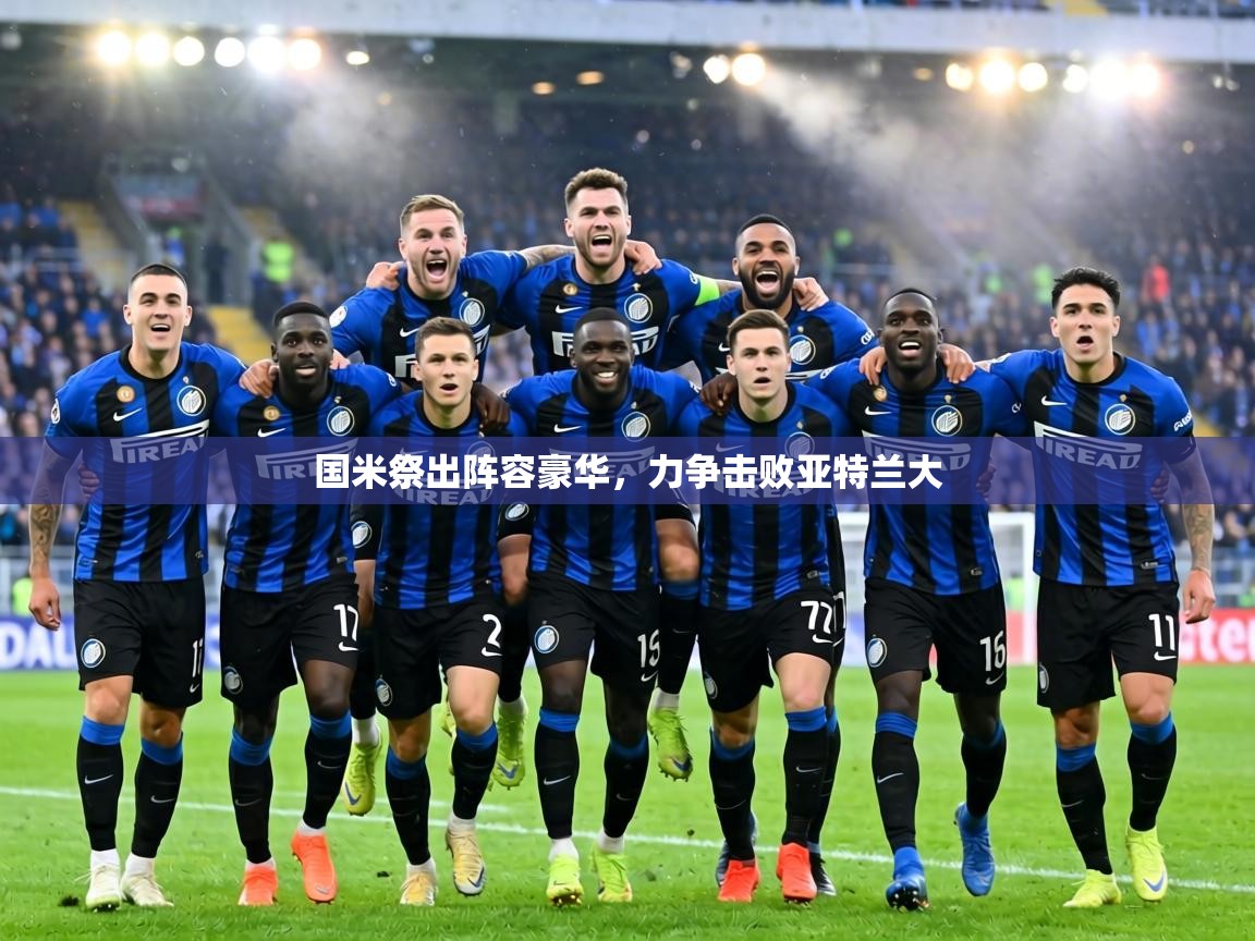 国米祭出阵容豪华,力争击败亚特兰大 第2张