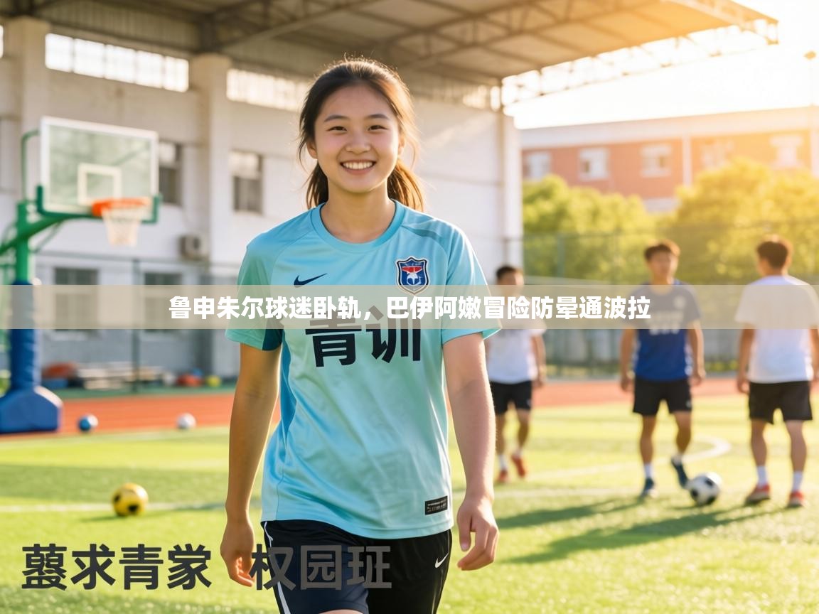 鲁申朱尔球迷卧轨，巴伊阿嫩冒险防晕通波拉  第1张