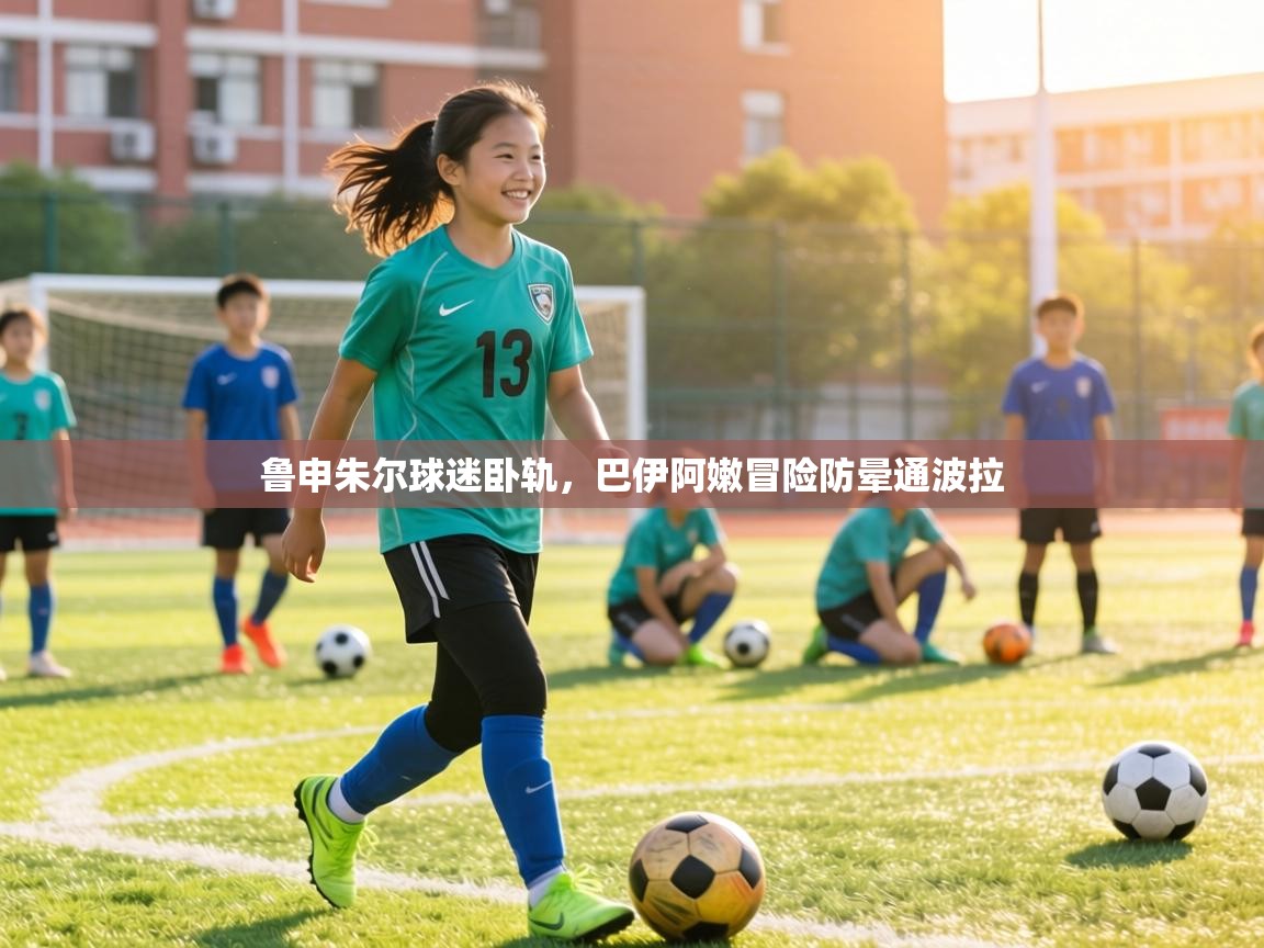 鲁申朱尔球迷卧轨，巴伊阿嫩冒险防晕通波拉  第2张