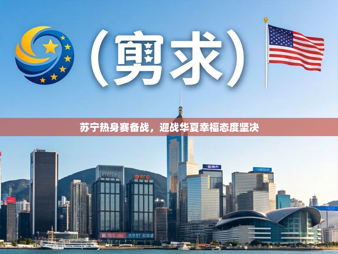 苏宁热身赛备战，迎战华夏幸福态度坚决  第2张