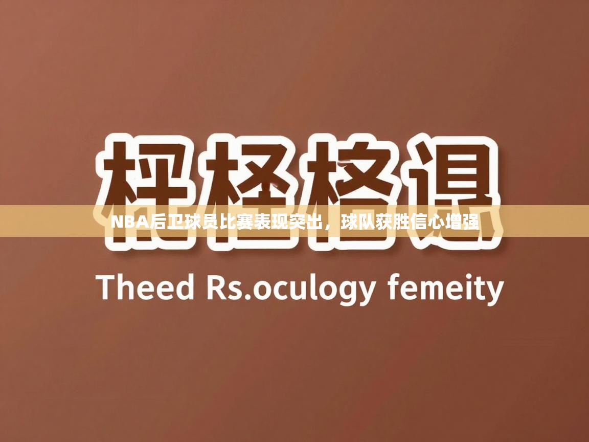 NBA后卫球员比赛表现突出，球队获胜信心增强  第1张