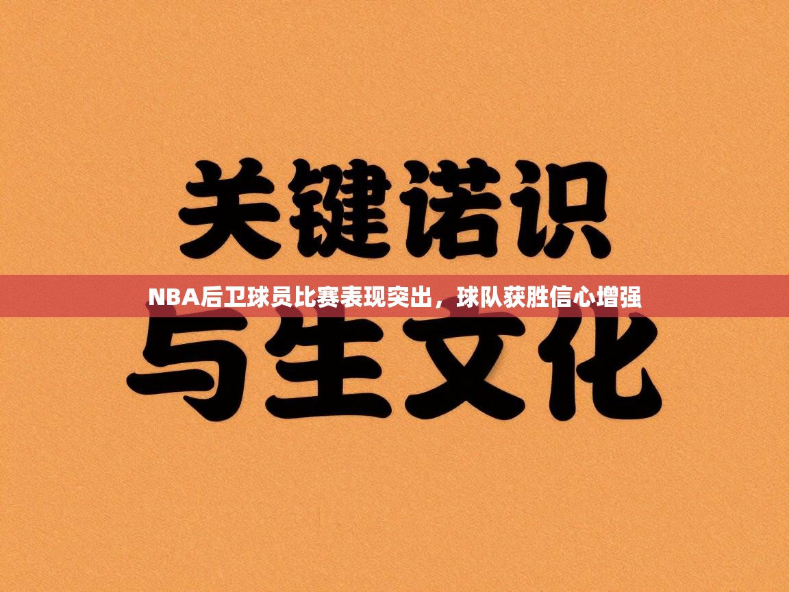 NBA后卫球员比赛表现突出，球队获胜信心增强  第2张