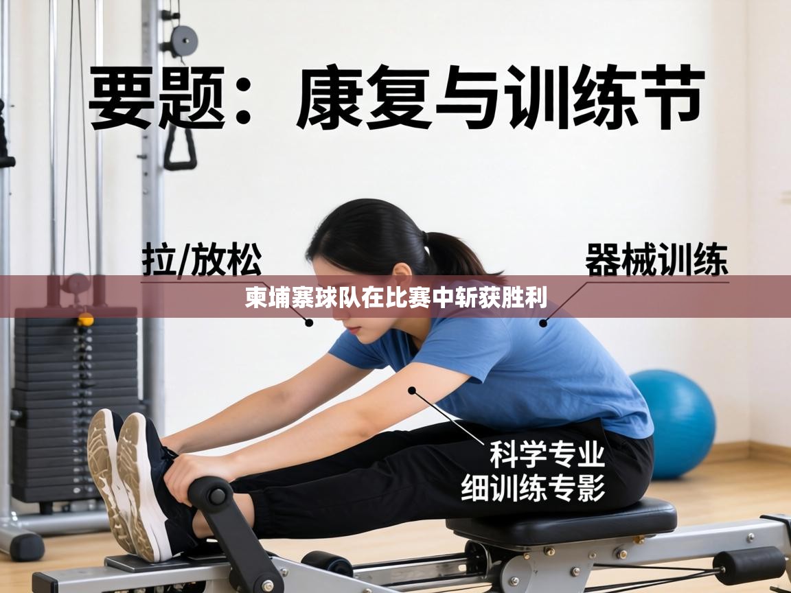 柬埔寨球队在比赛中斩获胜利