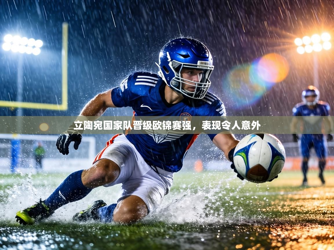 立陶宛国家队晋级欧锦赛强，表现令人意外