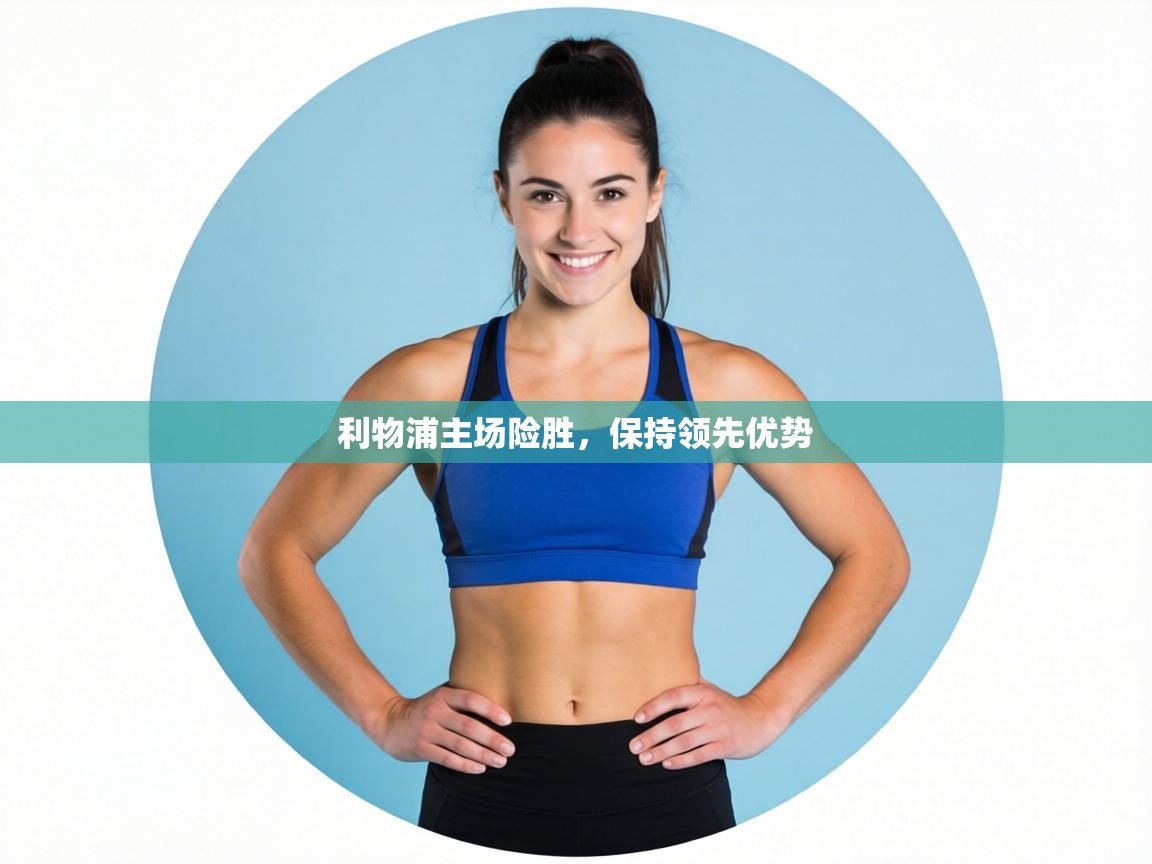 利物浦主场险胜，保持领先优势