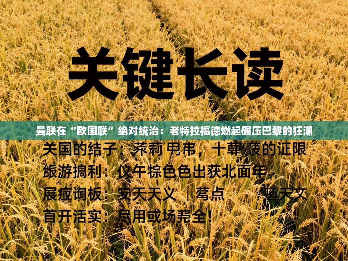 曼联在“欧国联”绝对统治:老特拉福德燃起碾压巴黎的狂潮 第2张