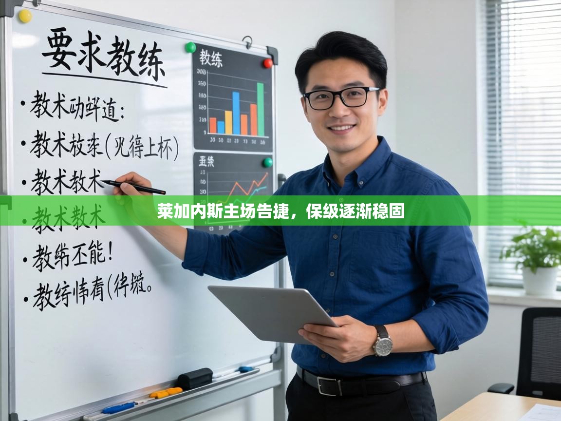 莱加内斯主场告捷,保级逐渐稳固 第1张