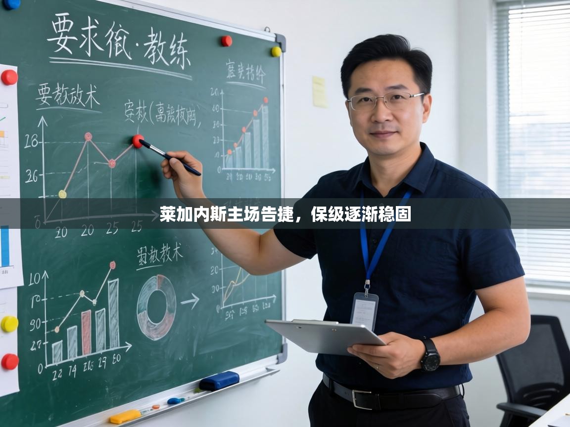 莱加内斯主场告捷,保级逐渐稳固 第2张